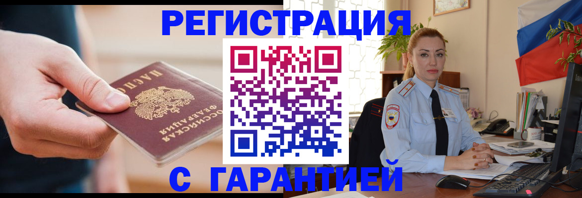 временная регистрация гарантия в Зеленоградске